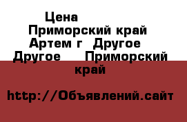 DNR Secret Lab › Цена ­ 999 999 - Приморский край, Артем г. Другое » Другое   . Приморский край